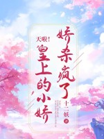 天啦！皇上的小娇娇杀疯了章节列表