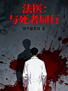 法医：与死者同行章节列表