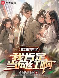 都重生了，我肯定当网红啊章节列表