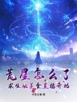 荒星怎么了？求生从美食直播开始章节列表