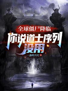 全球僵尸降临，你说道士序列没用章节列表