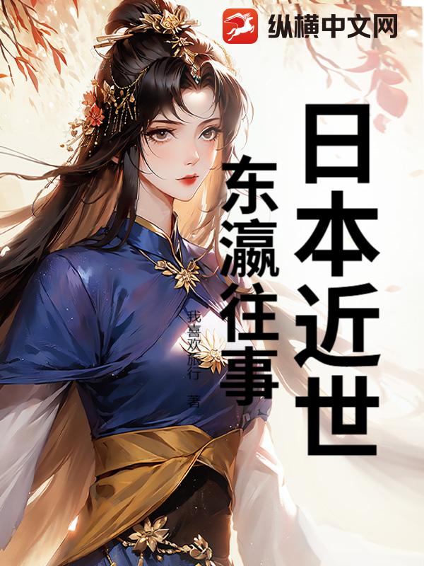 日本近世：东瀛往事章节列表