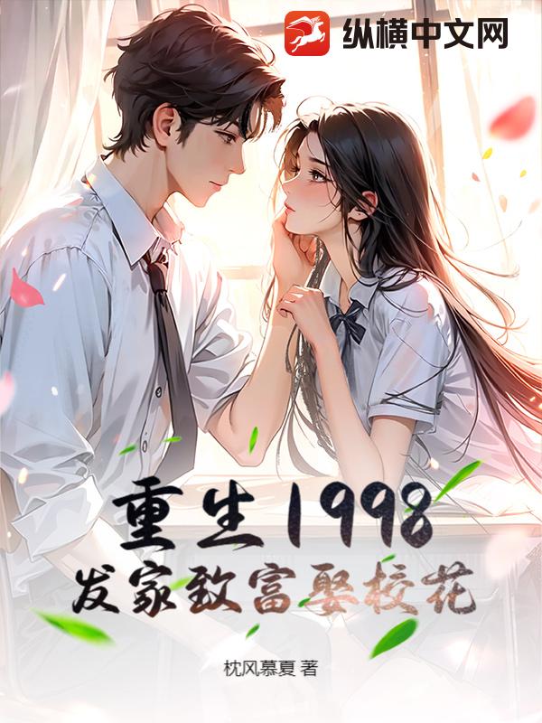 重生1998，发家致富娶校花章节列表
