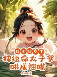 乌鸦崽崽炸皇城，太子爹快跟上章节列表