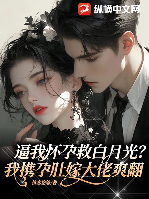 逼我怀孕救白月光？我携孕肚嫁大佬爽翻章节列表