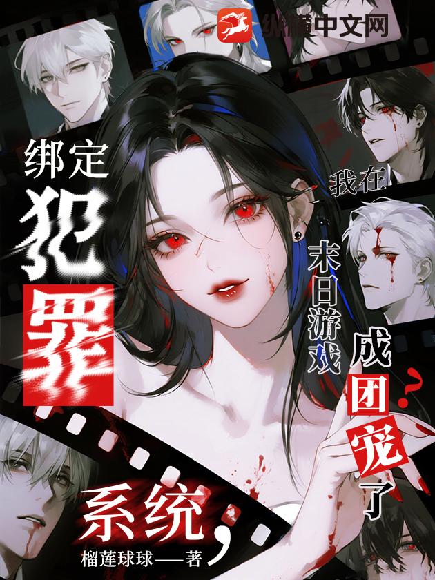 绑定犯罪系统，我在末日游戏成团宠了？章节列表