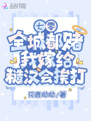 七零：全城都赌我嫁给糙汉会挨打章节列表