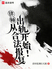 律师：从合法报复出轨开始！章节列表