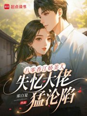 八零香江娇美人，失忆大佬猛沦陷章节列表
