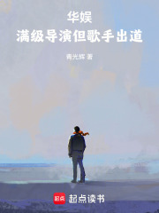 华娱：满级导演但歌手出道章节列表