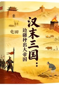 汉末三国：边疆种出大帝国章节列表