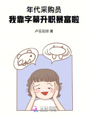年代采购员：我靠字幕升职暴富啦章节列表