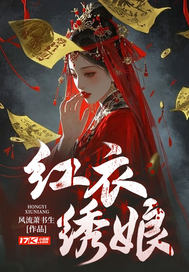 红衣绣娘章节列表
