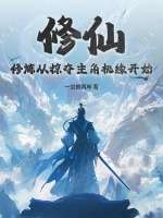 修仙：修炼从掠夺主角机缘开始章节列表