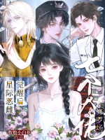 星际恶雌觉醒后，七个大佬修罗场章节列表