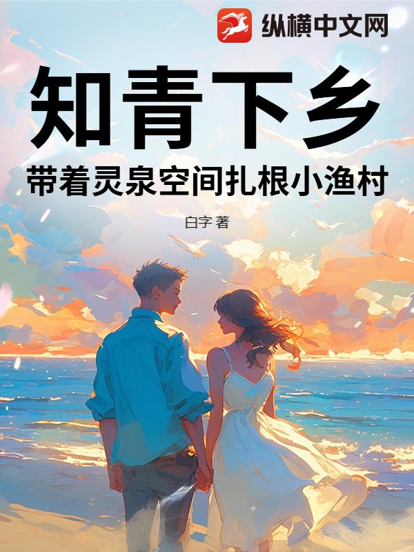 知青下乡，带着灵泉空间扎根小渔村章节列表
