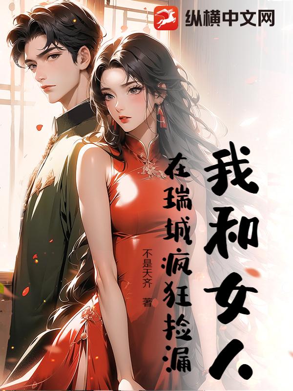 我和女人在瑞城疯狂捡漏章节列表