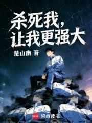 杀死我，让我更强大章节列表