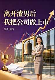 离开渣男后我把公司做上市章节列表