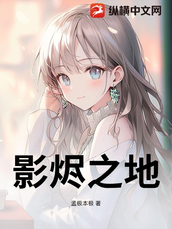 影烬之地章节列表