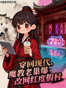 穿回现代魔教老巢爆改网红度假村章节列表