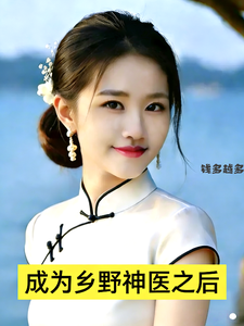 成为乡野神医之后章节列表