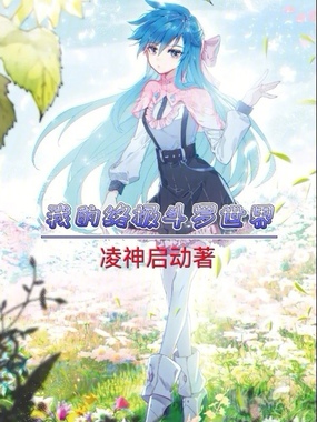 我的终极斗罗世界章节列表