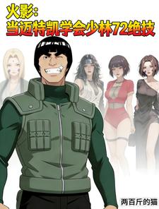 火影：当迈特凯学会少林72绝技章节列表