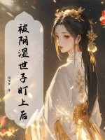 被阴湿世子盯上后章节列表