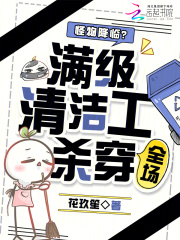 怪物降临？满级清洁工杀穿全场章节列表