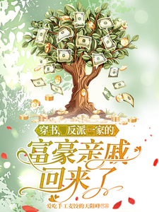 穿书，反派一家的富豪亲戚回来了章节列表