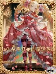 Re0：从零开始的童话英雄章节列表
