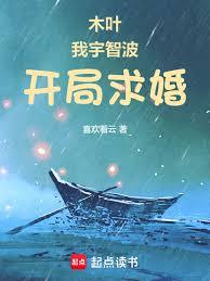 木叶：我宇智波，开局求婚野原琳章节列表