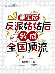 重生成反派姑姑后，我成全国顶流章节列表