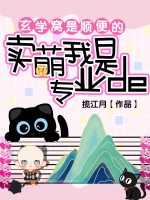 卖萌窝是专业的，玄学窝是顺便的章节列表