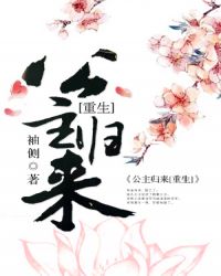 篡位将军的白月光(重生)章节列表