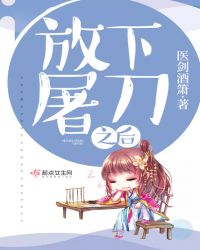 放下屠刀之后章节列表