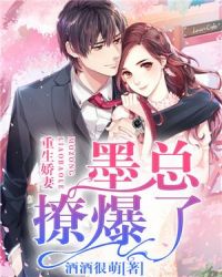 重生娇妻：墨总，撩爆了！章节列表