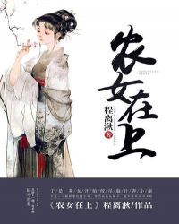 农女在上章节列表