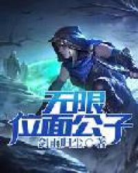 无限位面公子章节列表