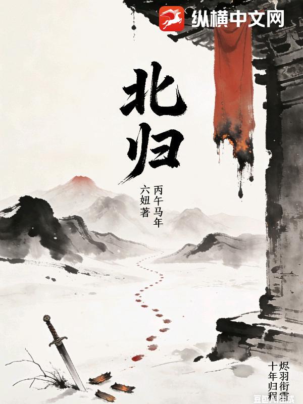 北归章节列表