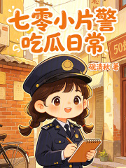 七零小片警吃瓜日常章节列表