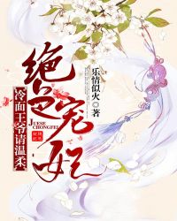 绝色宠妃：冷面王爷，请温柔！章节列表