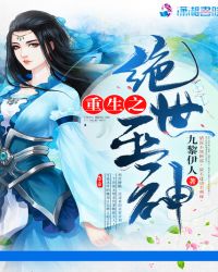 重生之绝世巫神章节列表