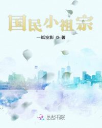 国民小祖宗章节列表