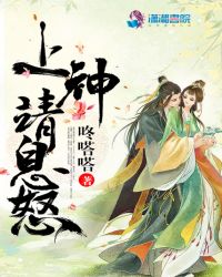 上神请息怒章节列表