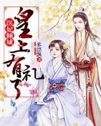 医妃倾城：皇上有礼了章节列表