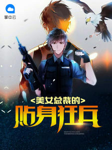 美女总裁的贴身狂兵章节列表