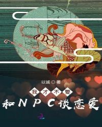 我才不要和NPC谈恋爱章节列表