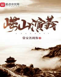 崂山演义章节列表